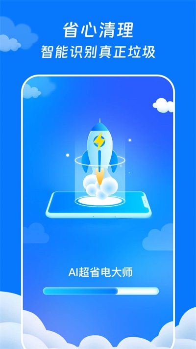 AI超省电大师app