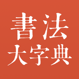 書法大字典