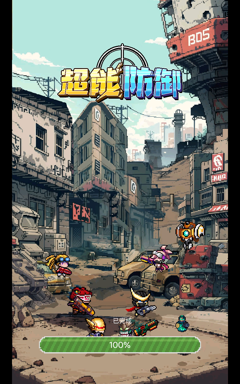 超能防御