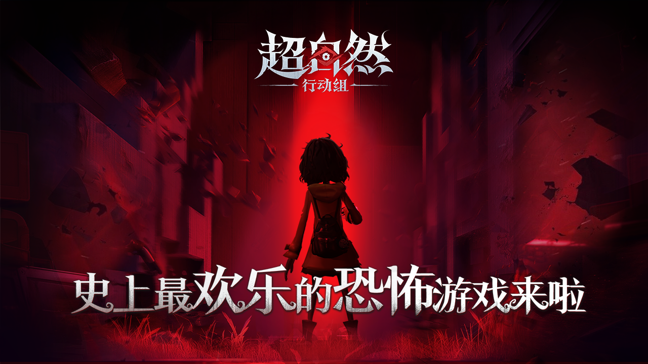 超自然行動組截圖