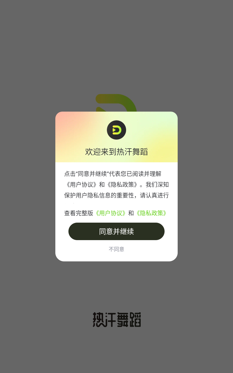 热汗舞蹈