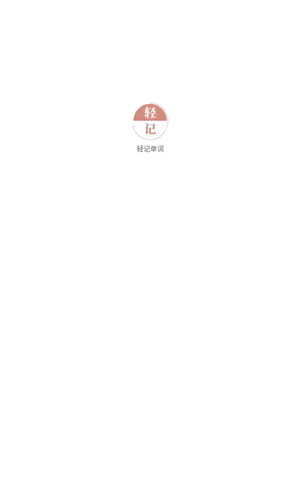 輕記單詞