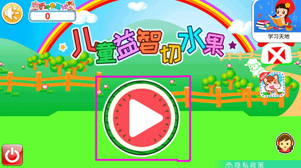 兒童益智切水果