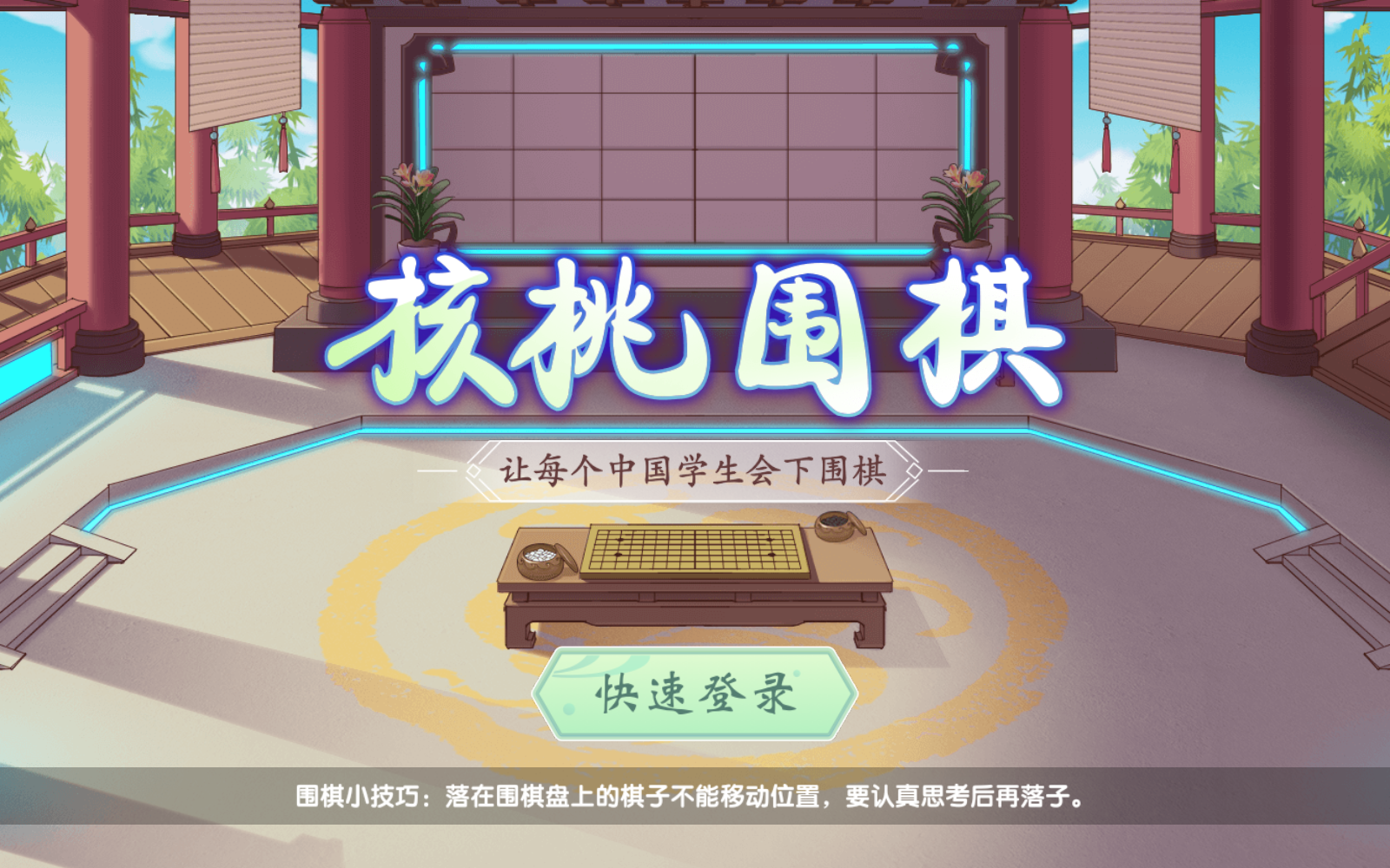 核桃围棋