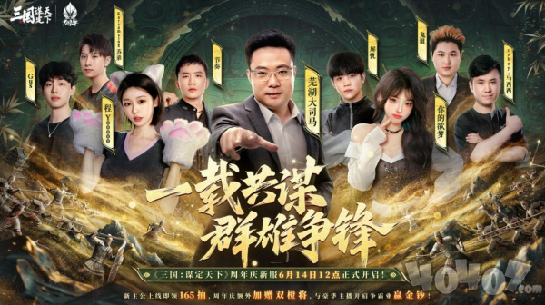 《三国：谋定天下》一周年庆典将启：明星主播齐聚 豪礼福利加码！