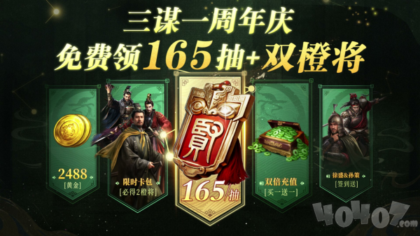 《三国：谋定天下》一周年庆典将启：明星主播齐聚 豪礼福利加码！