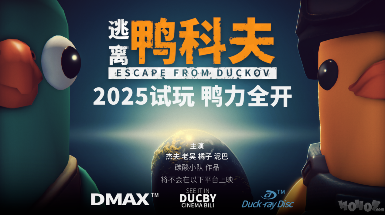 搜打撤新游《逃离鸭科夫》亮相苹果开发者大会 Steam试玩已开启