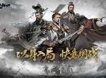 预约现已开启 6月19日《三国：天下归心》首曝PV正式发布，邀君《入局》！