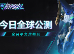 《解限机》全球公测！国产机甲序章今日启封