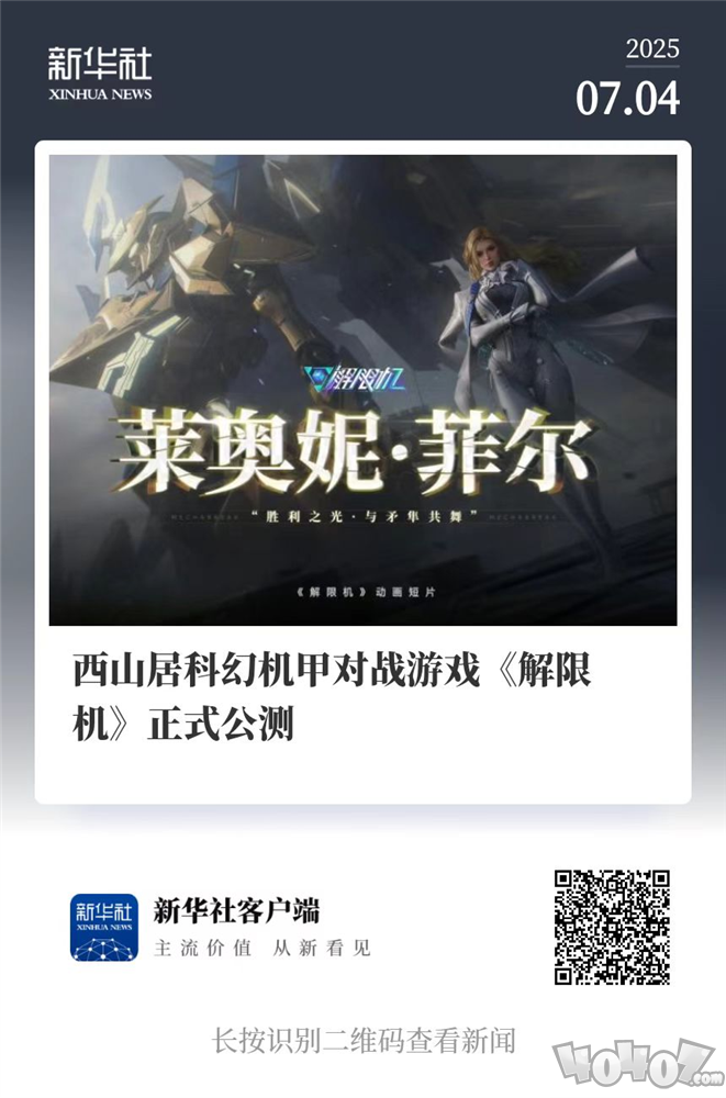 国产科幻游戏《解限机》公测爆火 新华社再次“点将”西山居