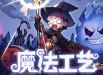 Steam92%特别好评！roguelike精品《魔法工艺》手游版今日首曝开启预约