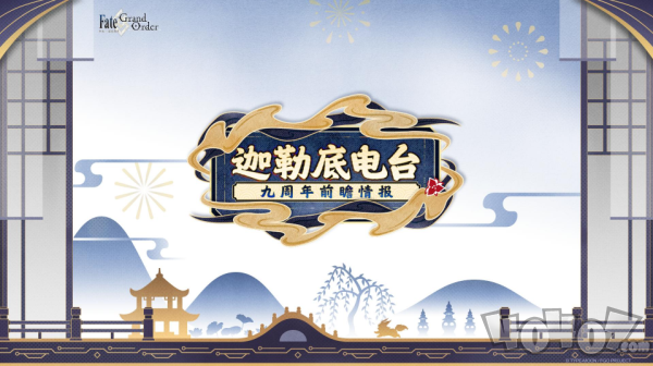 《FGO》9周年前哨直播速报：新从者兽艾蕾降临！周年活动大公开！
