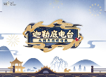 《FGO》9周年前哨直播速报：新从者兽艾蕾降临！周年活动大公开！
