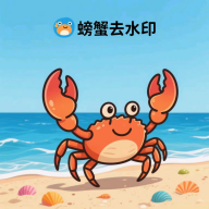 螃蟹去水印大師