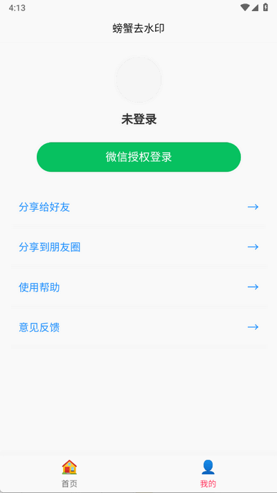 螃蟹去水印大師截圖