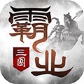 霸业