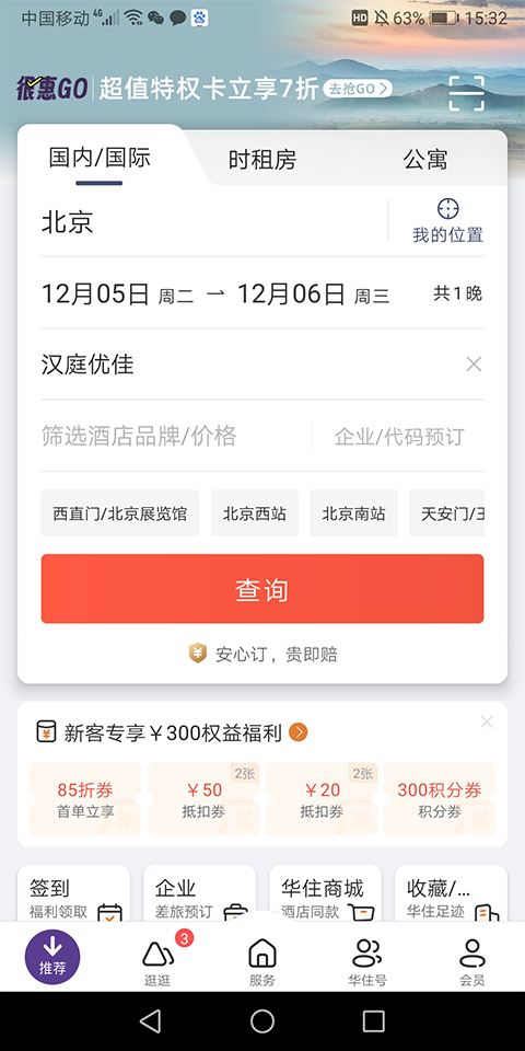 漢庭酒店截圖