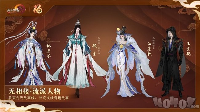 《剑网3》十六周年庆发布会：“全民新流派+沉浸式剧情前传”续写大唐江湖！