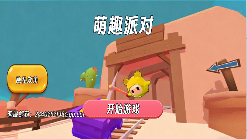 萌趣派对
