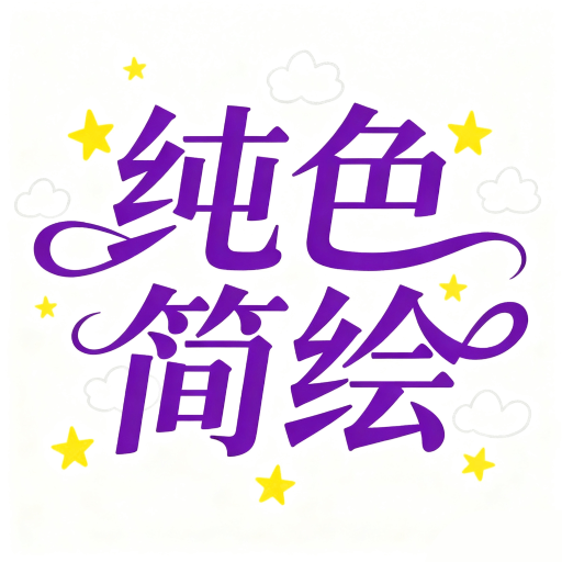 纯色简绘